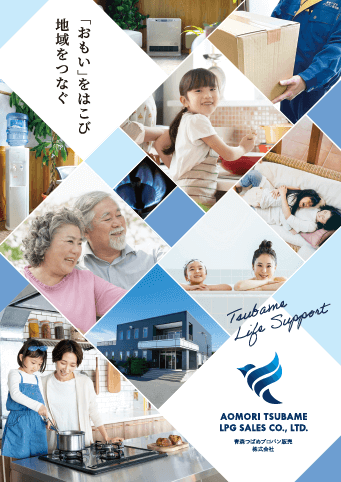 青森つばめプロパン販売会社案内