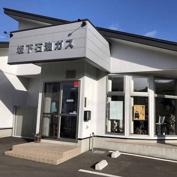 有限会社 坂下石油ガス