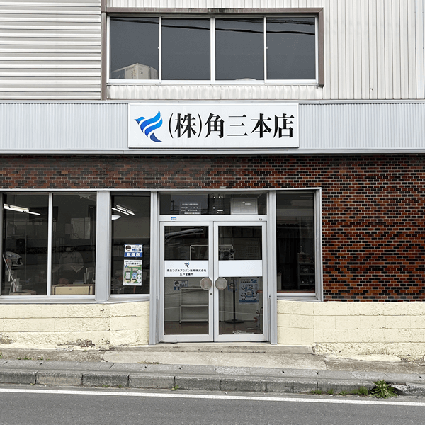 五戸営業所(旧角三本店)