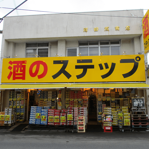 有限会社 沼田茂商店