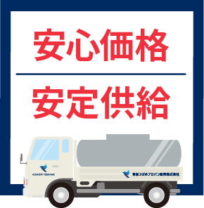 安心価格・安定供給