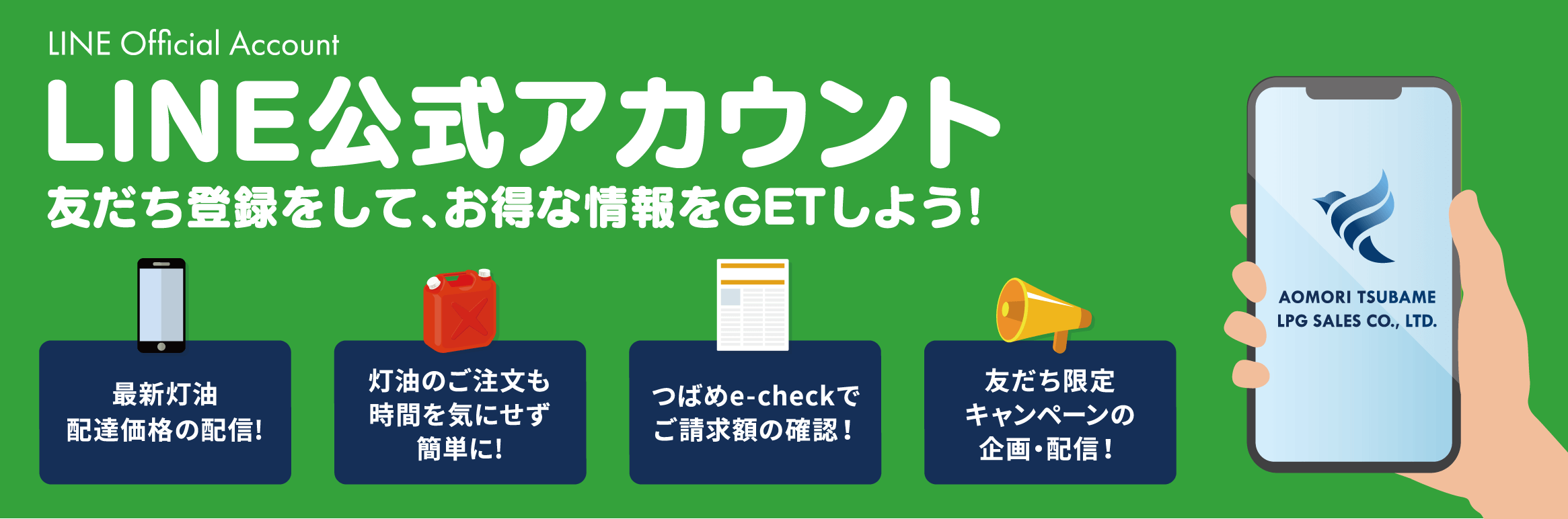 LINE公式アカウント