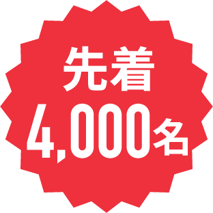 先着4000名様