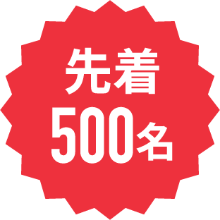 先着500名様