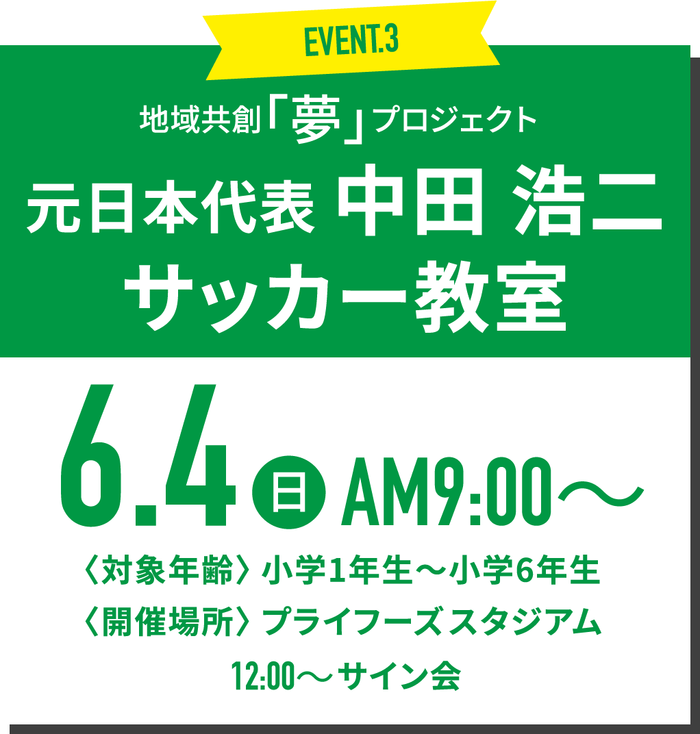 中田浩二氏サッカー教室