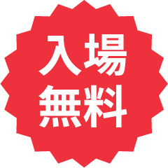 入場無料