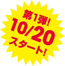 10月20日より開催
