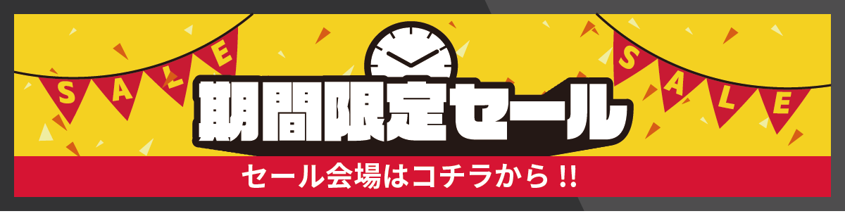 期間限定セール