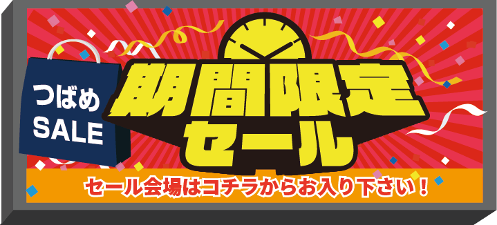 期間限定セール
